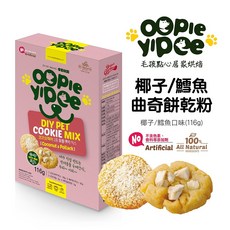 【Oopie Yipee】DIY 曲奇餅乾粉 椰子/鱈魚口味 (寵物點心 寵物餅乾預拌粉 寵物零食), 1個