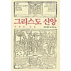(요셉 라칭어) 그리스도 신앙 -어제와 오늘