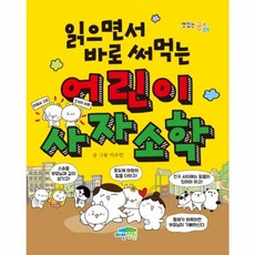 읽으면서 바로 써먹는 어린이 사자소학, 파란정원, 맛있는 공부