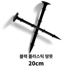 인우오피스 제초매트 농업용부직포 고정핀 농업용, 1개, 1L, 블랙 20cm 못 1000개