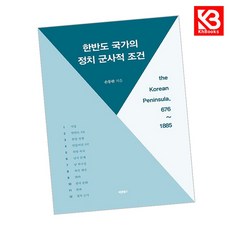 한반도 국가의 정치 군사적 조건 책 + 책갈피 [KHBOOKS]