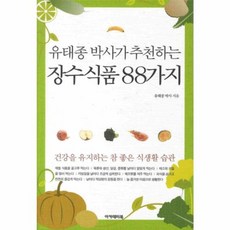 유태종 박사가 추천하는 장수식품 88가지, 아카데미북, 유태종 저