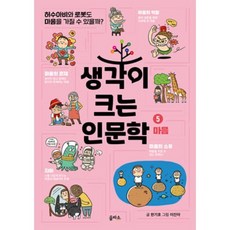 생각이 크는 인문학 5 마음 : 허수아비와 로봇도 마음을 가질 수 있을까?, 한기호 글/이진아 그림, 을파소(21세기북스)