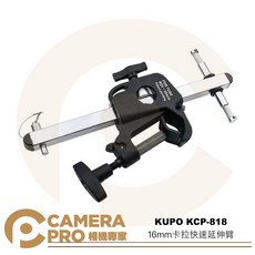 KUPO KCP-818 16mm卡拉快速延伸臂 長38cm, 1個