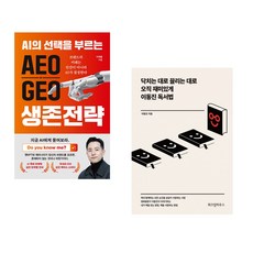 (이재홍) AEO∙GEO 생존전략 + (이동진) 닥치는 대로 끌리는 대로 오직 재미있게 이동진 독서법 (전2권)