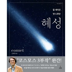 彗星：, 賽恩斯圖書, 卡爾·薩根, 安·德魯彥