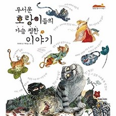 무서운 호랑이들의 가슴 찡한 이야기 (개정판), 잘잘잘 옛이야기 마당 1, 미래아이, 이미애