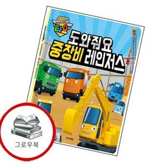 타요 도와줘요 중장비 레인저스 타요도와줘요중장비레인저스 추천도서, 없음
