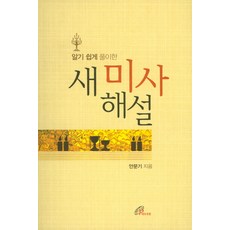 알기 쉽게 풀이한새 미사 해설, 바오로딸
