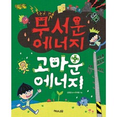 무서운 에너지 고마운 에너지 : (딴생각 딴세상 6), 없음, 상세 설명 참조