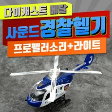 사운드경찰헬기 / 경찰헬리콥터 / 다이캐스트메탈 / 비행기 프로펠러효과음+라이트불빛+풀백기어+양쪽문 열림, 1개