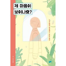 제 마음이 보이나요