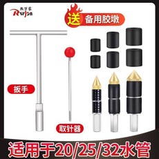 熱力家 PPR管熱熔止水針 適用於20/25/32水管, 1個, 送扳手+取針器+膠墩 限虧30套 ,4分 20PPR管使用