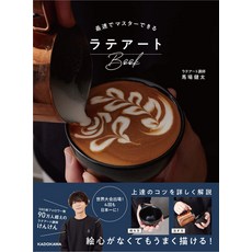 가장 빠른 마스터 할 수있는 라떼 아트 Book