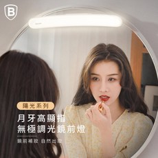 Baseus 陽光系列月牙高顯指無極調光鏡前燈 妝前燈 補光燈 桌前燈 桌燈 鏡燈 LED燈 化妝台前燈, 白光(6000K)