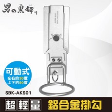 SUPER BULL 鋁合金掛勾 可動式單孔鐵鎚架 SBK-AKS01, 1個
