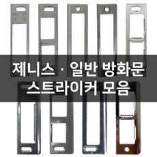 현관문 제니스 일반 방화문 스트라이커 걸쇠 모음, 일반방화문, B-03 신형 L-메카 좌문형