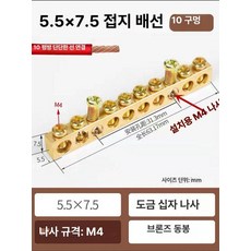 접지 동배지 배선 단자 배전함 배선용 접지선, 1개, 5.5x7.5 10홀, 1cm