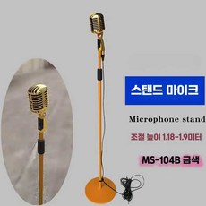 레트로마이크 촬영컨셉 노래방 플로어 스탠드 공연, 1개, 금색