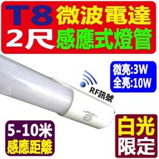 德克照明 LED T8 2尺雷達燈管-10入下標處(含運), 1箱