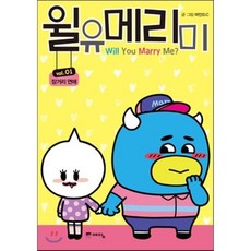 윌유메리미 1 : 장거리 연애, 예담