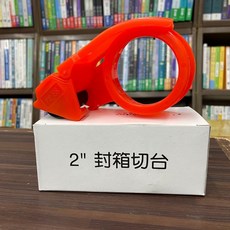 鴻昌 塑膠切台 2吋封箱器, 1個, 單本
