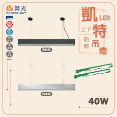 舞光 凱特 LED 防眩上下吊燈 40W 全電壓 無藍光 高演色, 銀色
