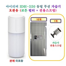 [HCF호환용필터] 아이리버 IDH-550 듀얼 무선 가습기 [192] 190 - 호환용 필터 10개 + 가습기전용스프링 1개