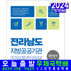 전라남도 지방공공기관 직원통합채용 교재 책 일반상식 한국사 2024, 서원각