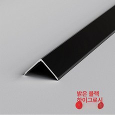 자 몰딩 알루미늄 모서리 코너 벽 마감재 용품 바닥, 2.5m, 10mm, 밝은 블랙