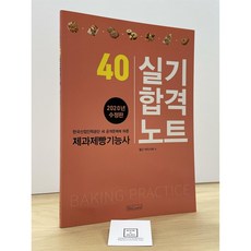 [중고-최상] 제과.제빵 기능사 실기합격노트