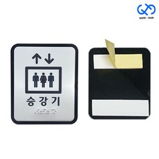 엘리베이터 승강기 점자 표찰 10x12cm 알루미늄+아크릴 점자표지, 승강기점자표찰