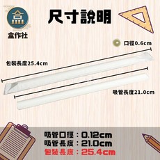 盒作社 單支包斜口紙吸管 台灣製造 獨立包裝 6mm/12mm口徑 21cm長 箱購優惠, 1個, 12*21cm(1箱2000支)大珍珠用