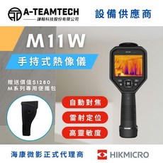 謙翰科技 海康熱像儀 M11W 海康微影授權代理商公司貨 手持式紅外線熱像儀/熱顯像儀/熱成像