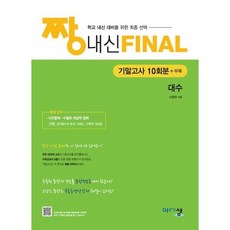 [한솔북스] [아름다운샘] 짱 내신 Final 기말고사 10회분 대수 2026, 없음