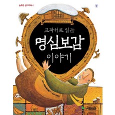 用教科書閱讀明心寶鑑故事, 常青兒童, 藍心創作 編著/朴恩天 繪圖