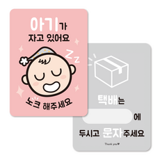 (1+1) 아기가 자고 있어요 반려동물 현관 초인종 벨 노크 도어사인, 1.아기(핑크)+택배안내