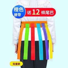抓尾巴遊戲 腰帶玩具 幼兒園感統訓練 團體運動器材, 1個, 兒童橙色-12條尾巴