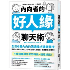 魔法書店 內向者的好人緣聊天術：掌握47個對話黃金心法，輕鬆融入每個圈，跟誰都能聊得來！, 大牌出版, MIYATA SATOSHI、林以庭 譯