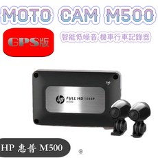 HP 惠普 M500 機車行車記錄器 GPS 雙鏡頭 Full HD 1080P, 主機+64G記憶卡