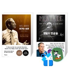 멘탈의 연금술 + 보도 섀퍼의 이기는 습관 세트 (메모수첩증정)