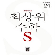 2024 최상위 S: 상위권의 기준, 수학, 초등 2-1