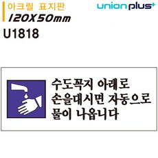 [픽글] 안내사인 경고표지판 안내팻말 표지판 아크릴 수도꼭지아래로 손을 대시면 자동으로 물이 나옵니다, 본상품선택, 없음