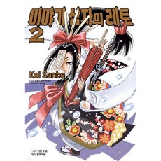 이야기 상자의 레토 2