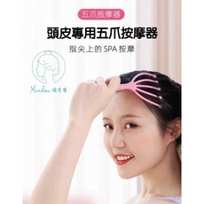 五爪按摩器 頭皮專用 指尖SPA, 1個