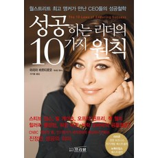 FREEVIEW 成功領導者的10個原則：華爾街頂尖主播遇見的CEO們的成功哲學, 瑪麗亞·巴蒂羅莫,凱瑟琳惠特尼 共著/李基東 譯