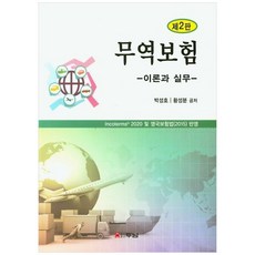 무역보험 이론과 실무 2020 및 영국보험법 2015 반영 2판, 두남