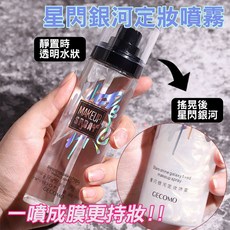 GECOMO 星閃銀河定妝噴霧 100ml - 持久定妝，閃耀銀河光澤, 1個