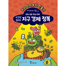 이것만 알아도 지구 경제 정복, 김정욱,권현진,교원 위즈키즈 편집진 공저, 교원, 상세내용 참조
