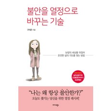 불안을 열정으로 바꾸는 기술:눈앞의 세상을 뒤집어 온전한 삶의 각도를 찾는 방법, 미다스북스, 구지은
